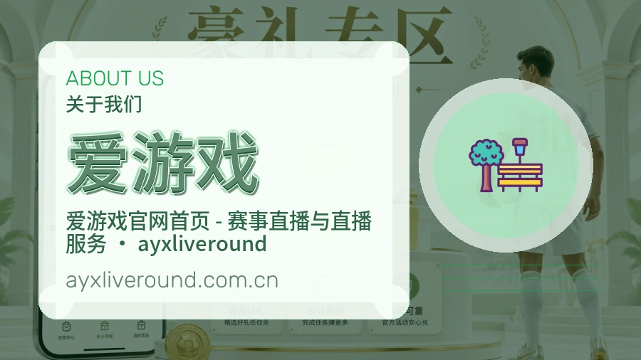 爱游戏安全认证与赛事覆盖展示